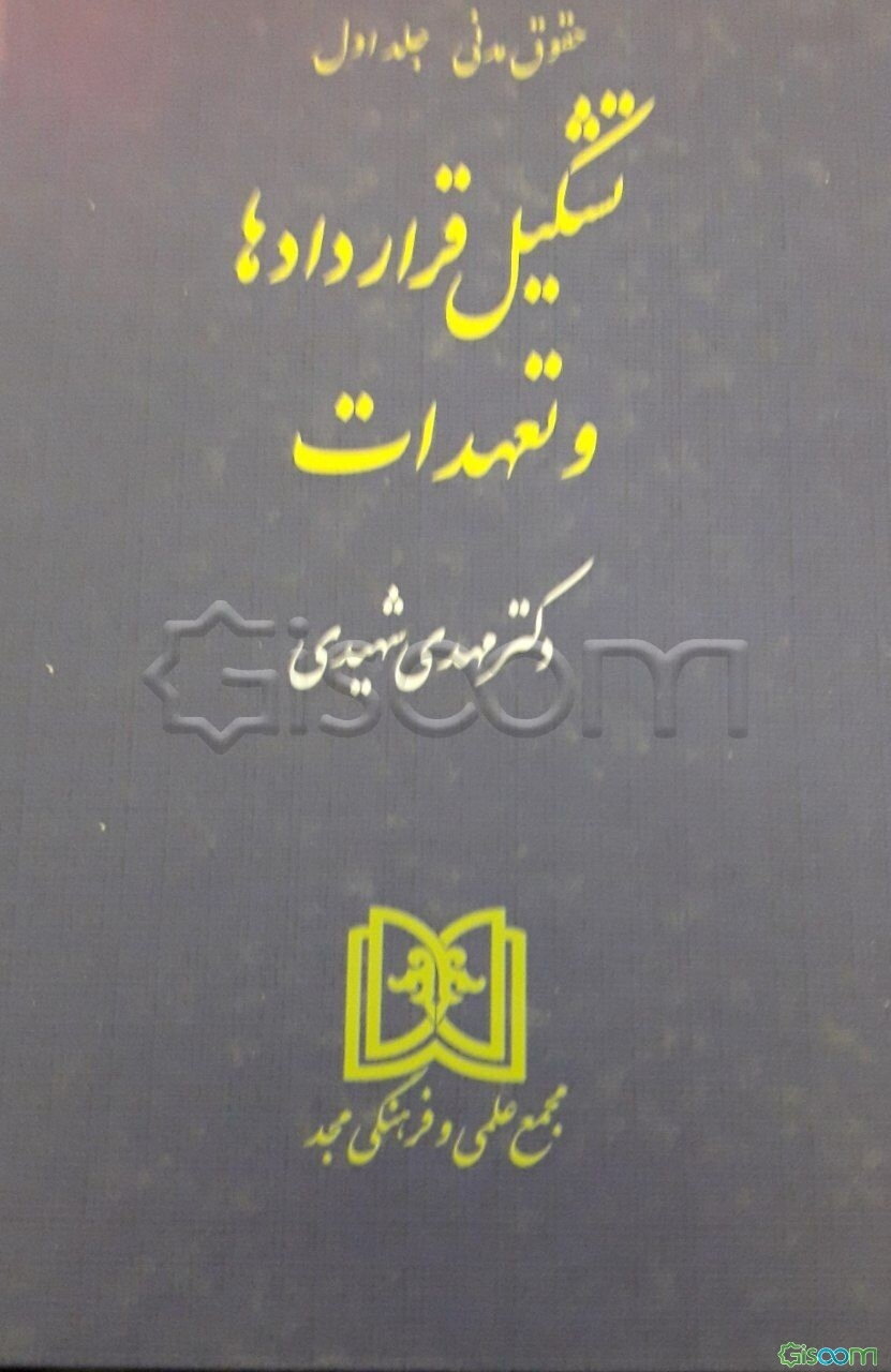 حقوق مدنی: تشکیل قراردادها و تعهدات (جلد 1)
