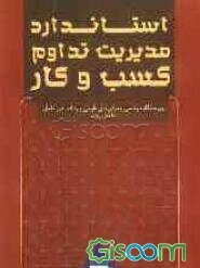 Ø§Ø³ØªØ§ÙØ¯Ø§Ø±Ø¯ Ù
Ø¯ÛØ±Ûت تداÙÙ
کسب ٠کار