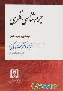 جرم‌شناسی نظری