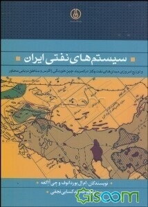 سیستم‌های نفتی ایران و توزیع امروزی میدان‌های نفت و گاز در کمربند چین‌خوردگی زاگرس و مناطق دریایی مجاور