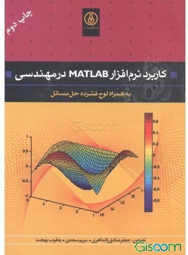 کاربرد نرم‌افزار MATLAB در مهندسی