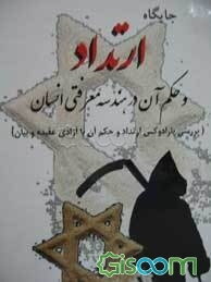 جایگاه ارتداد و حکم آن در هندسه معرفتی انسان (تببین ماهیت ارتداد و بررسی حکم پارادوکسیکال ارتداد با آزادی عقیده و بیان در اسلام)