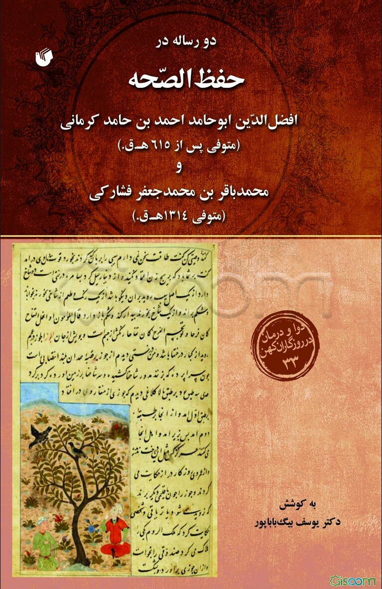 دو رساله در حفظ الصحه از: افضل‌الدین ابوحامد احمدبن حامد کرمانی (متوفی پس از 615 ه.ق) و محمدباقربن محمدجعفر فشارکی (متوفی 1314 ه.ق)