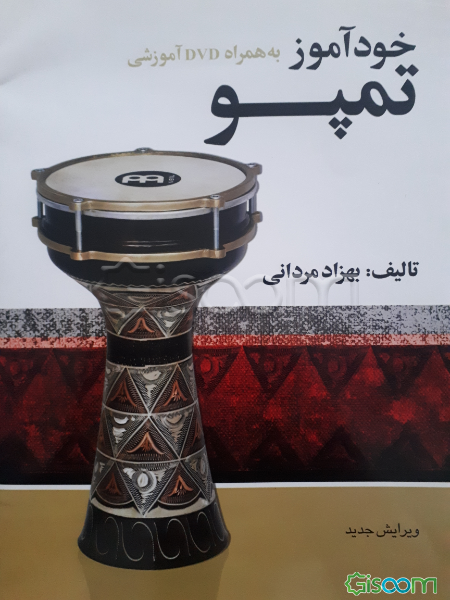 خودآموز تمپو به همراه DVD