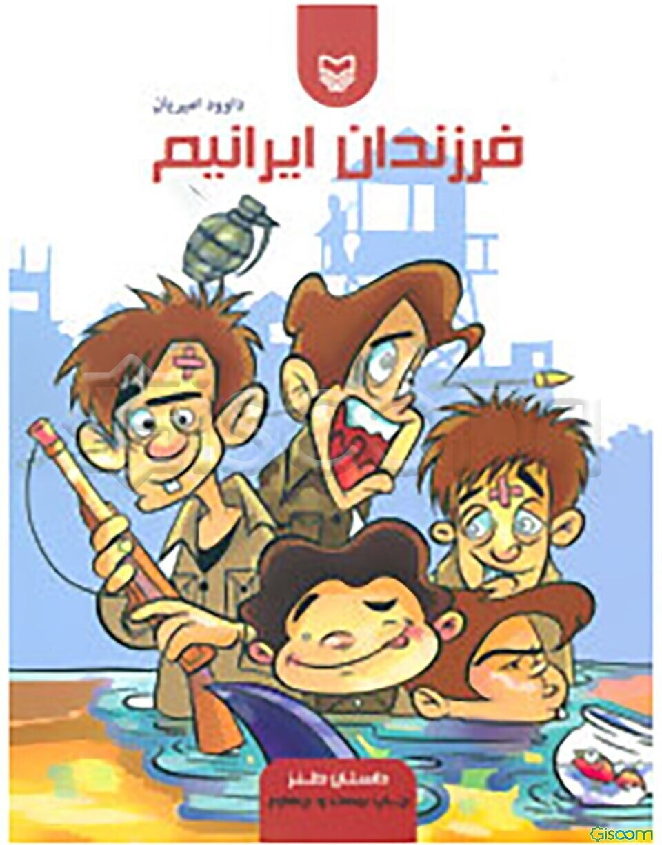فرزندان ایرانیم (داستان طنز)