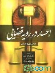 اعسار در رویه قضائی (کاربردی و عملی)