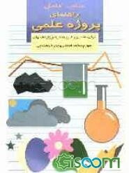 کتاب کامل راهنمای پروژه علمی برای معلمان و والدین دانش‌آموزان کلاسهای چهارم و پنجم ابتدایی و دوره راهنمایی