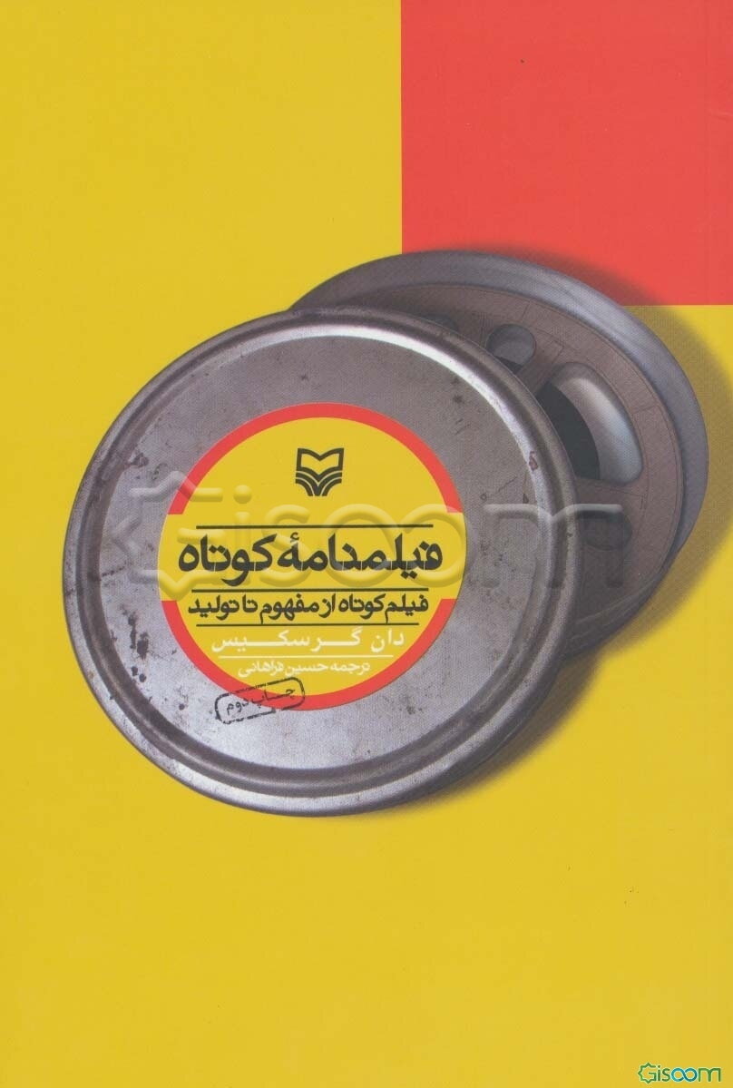 فیلمنامه کوتاه: فیلم کوتاه از مفهوم تا تولید