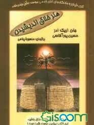 هنر خلاق اندیشیدن