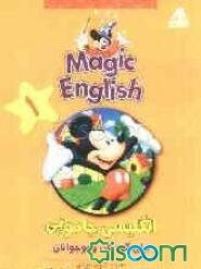 Magic English انگلیسی جادویی برای کودکان و نوجوانان (جلد 1)