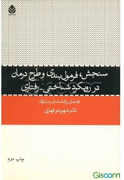 سنجش، فرمول‌بندی و طرح درمان در رویکرد شناختی - رفتاری