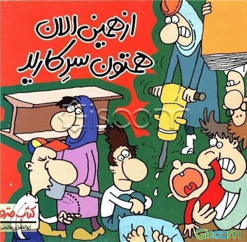 از همین الان همتون سرکارید