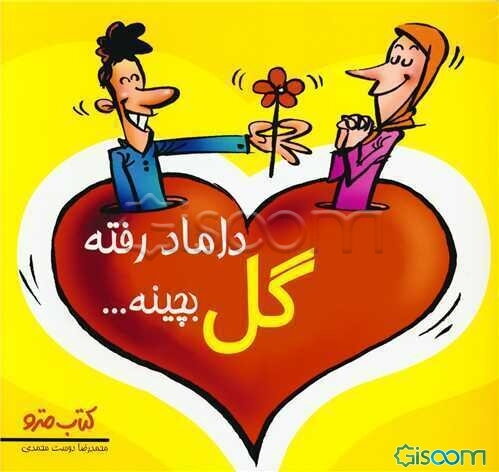 داماد رفته گل بچینه ...