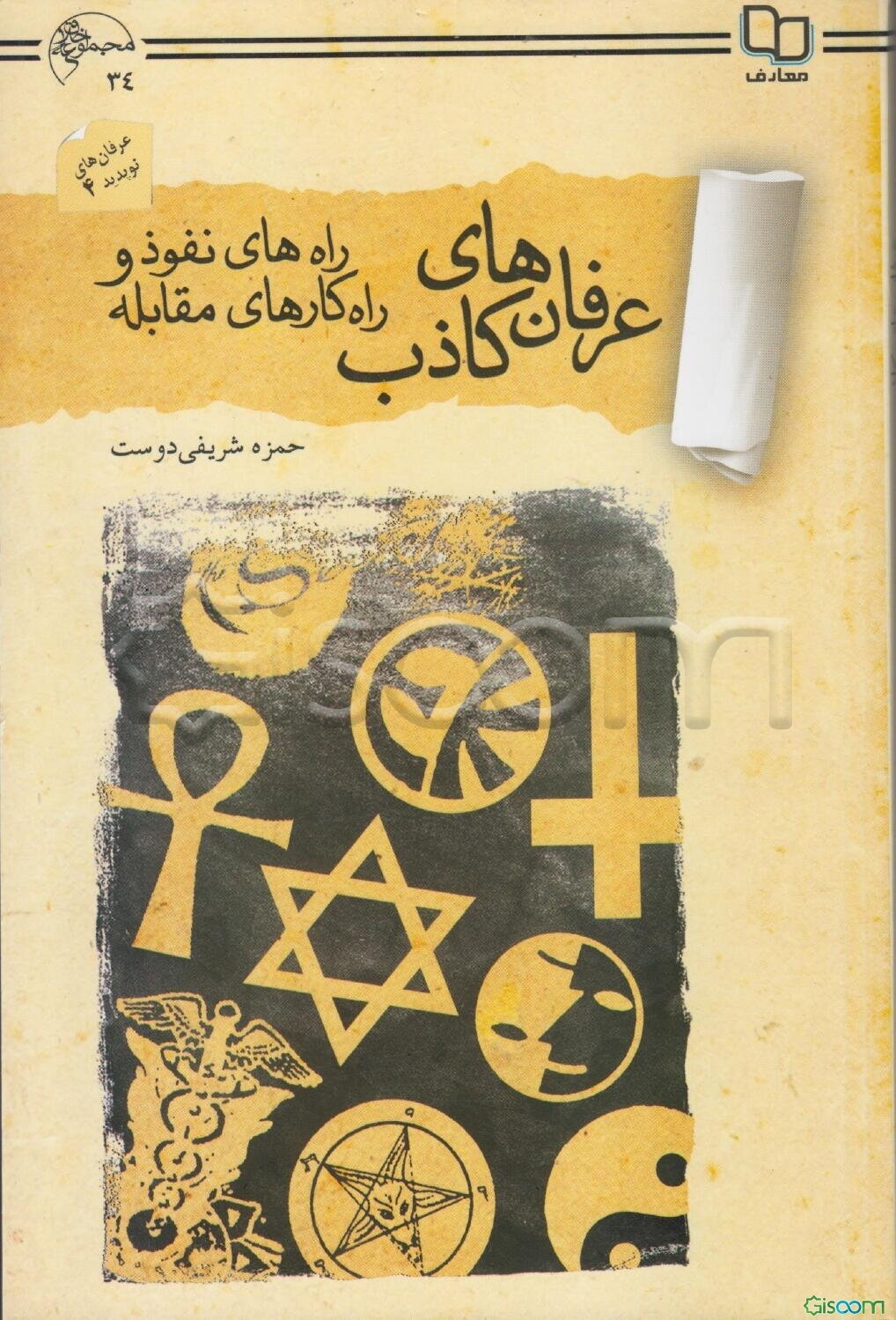 عرفان‌های کاذب: راه‌های نفوذ و راهکارهای مقابله