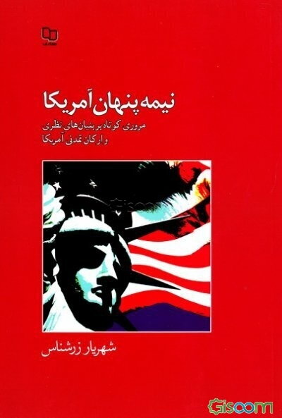 نیمه پنهان آمریکا: مروری کوتاه بر بنیان‌های نظری و ارکان تمدنی آمریکا
