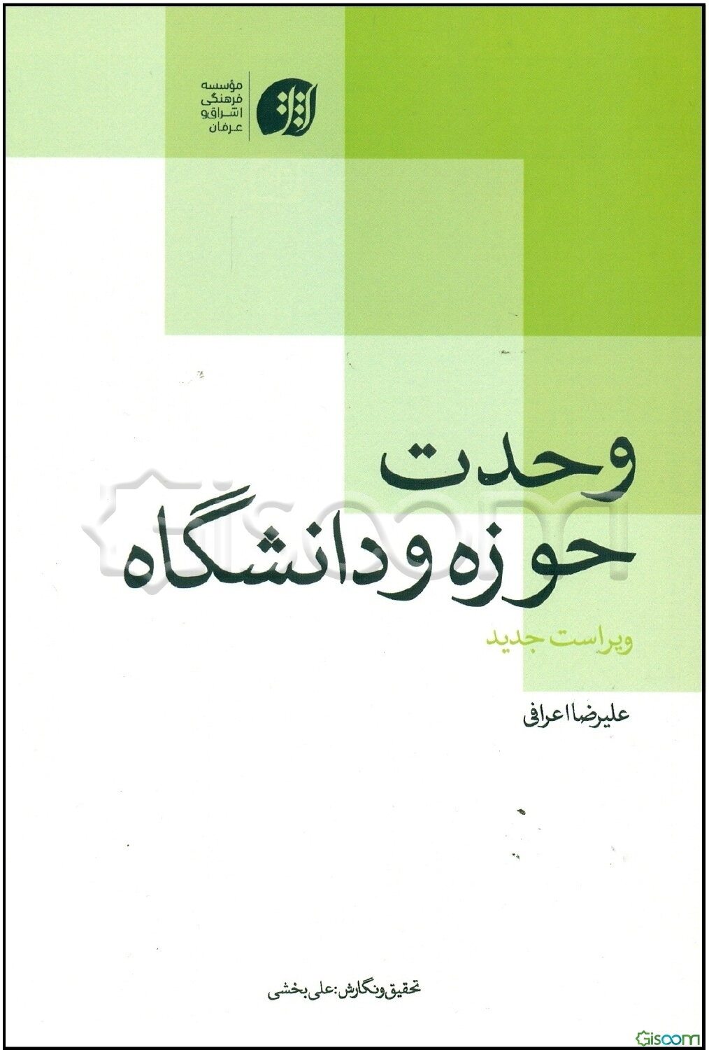 وحدت حوزه و دانشگاه