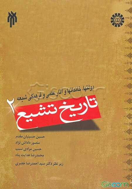 تاریخ تشیع: دولتها، خاندانها و آثار علمی و فرهنگی شیعه (جلد 2)