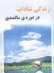 زندگی شاداب در دوره‌ی سالمندی