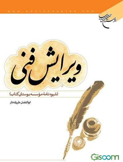 ویرایش فنی (شیوه‌نامه موسسه بوستان کتاب)