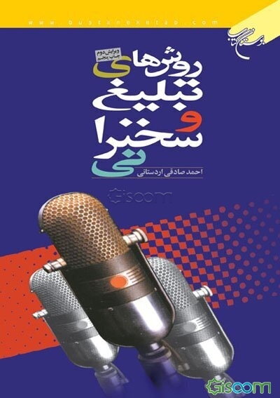 روش‌های تبلیغ و سخنرانی