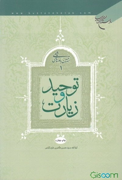 توحید و زیارت