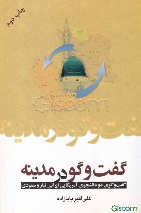 گفت‌و‌گو در مدینه: گفت‌وگوی دو دانشجوی آمریکایی ایرانی‌تبار و سعودی