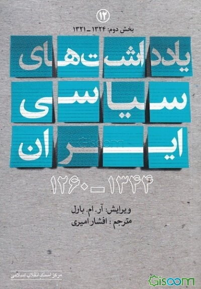 یادداشت‌های سیاسی ایران 1344 - 1260: (1324 - 1321) (جلد 12)