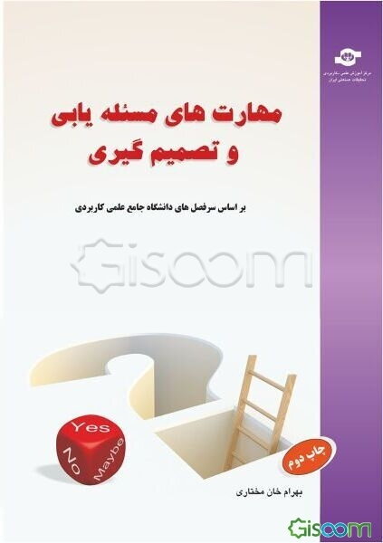 مهارت‌های مسئله‌یابی و تصمیم‌گیری