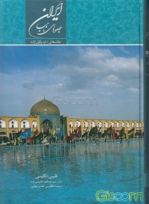 ایران، جلوه‌های ناب