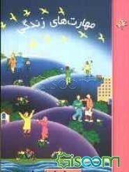 مهارت‌های زندگی: کتاب دوم