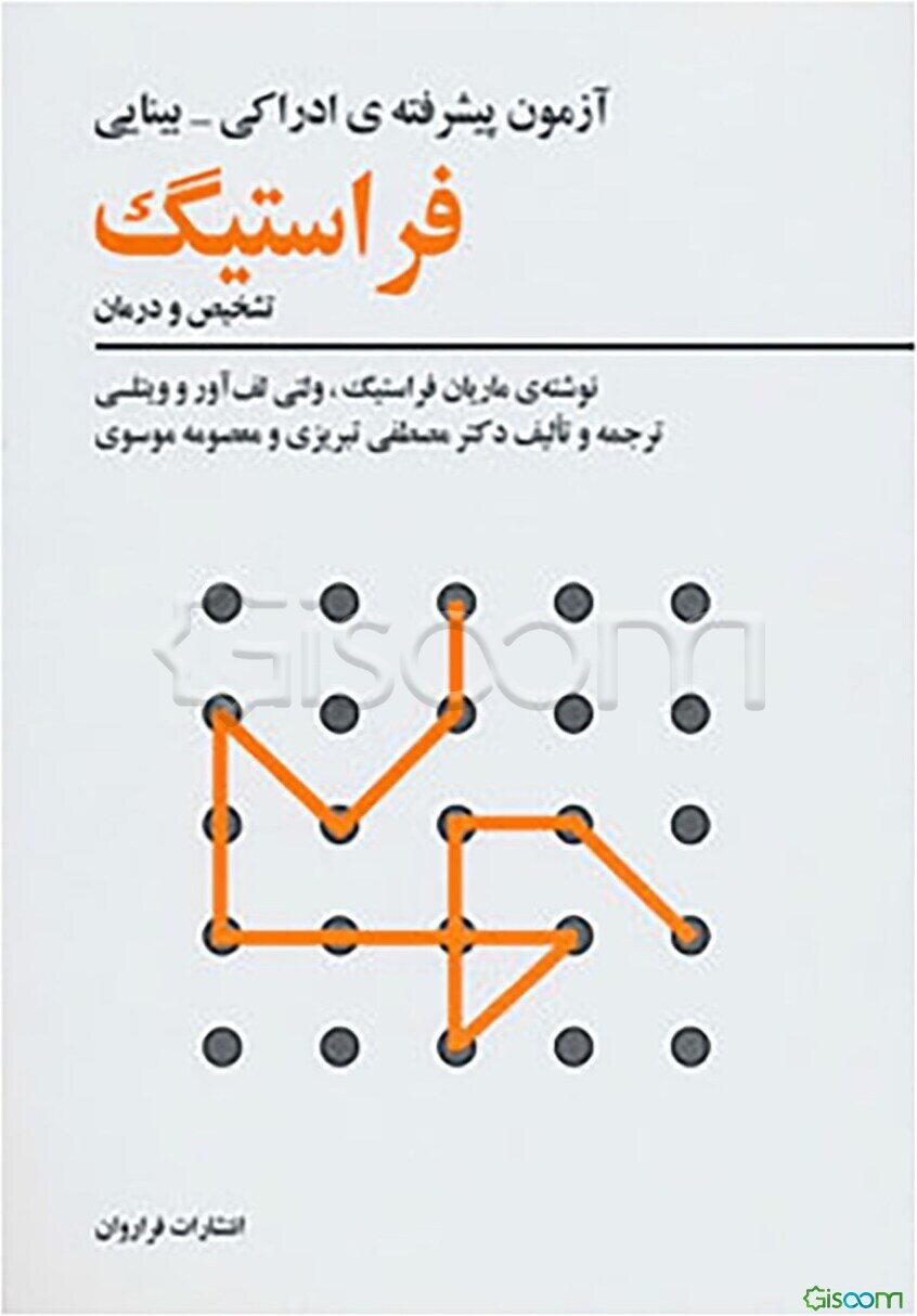 آزمون پیشرفته ادراکی - بینایی فراستیگ "تشخیص و درمان"