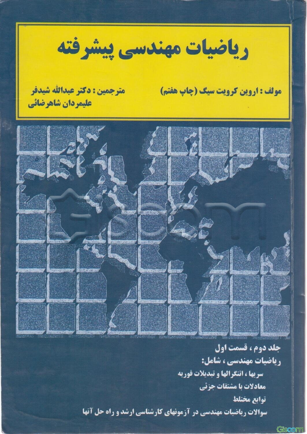 ریاضیات مهندسی پیشرفته: سریها، انتگرالها و تبدیلات فوریه، معادلات با مشتقات جزئی توابع مختلط (جلد 2)
