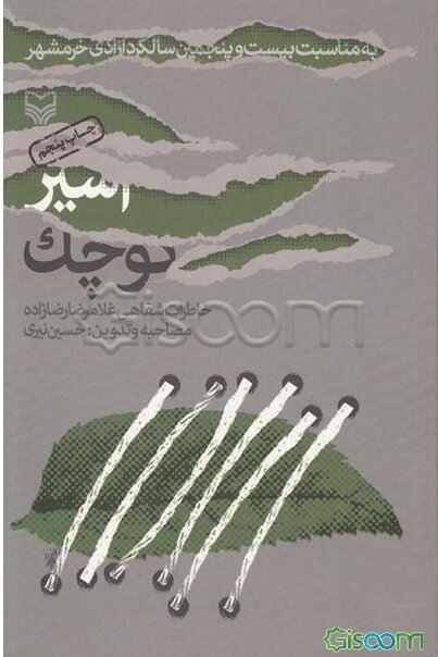 اسیر کوچک: خاطرات شفاهی غلامرضا رضازاده