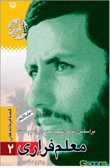 معلم فراری: براساس زندگی شهید محمدابراهیم همت