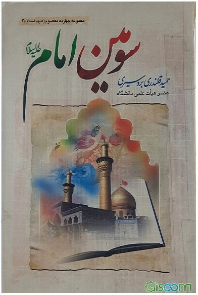 سومین امام (ع): زندگی، شخصیت، حکایات و کرامات امام حسین (ع) همراه با پژوهشی در زندگی حضرت زینب (س) و حضرت ابوالفضل (ع)
