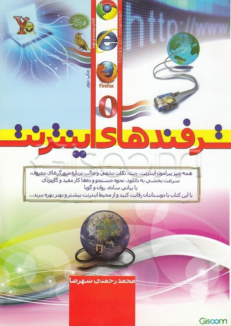 ترفندهای اینترنت