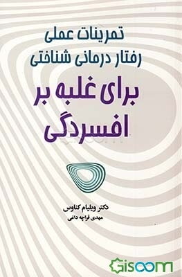 تمرینات عملی رفتار درمانی شناختی برای غلبه برافسردگی