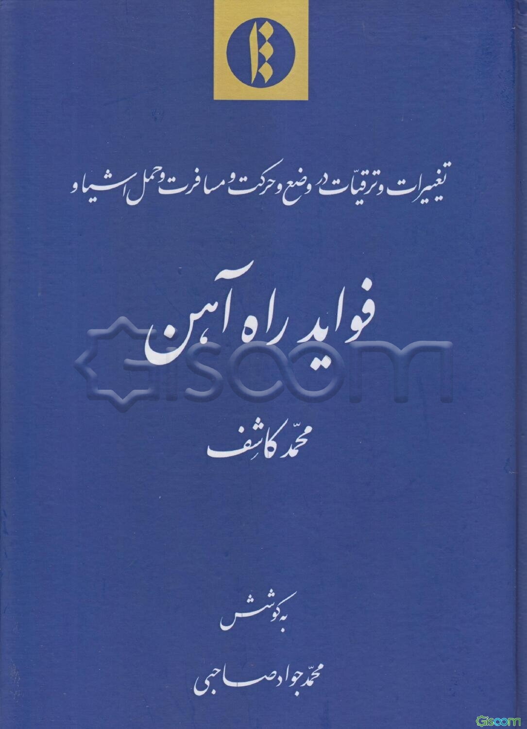 تغییرات و ترقیات در وضع و حرکت و مسافرت و حمل اشیا و فواید راه‌آهن
