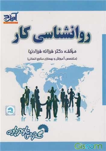 روانشناسی کار: ویژه دانشجویان دانشگاه جامع علمی کاربردی - دانشگاه آزاد - غیرانتفاعی