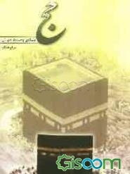 حج: منادی وحدت جهان