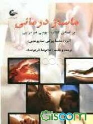 یومی‌هو تراپی یا ماساژدرمانی