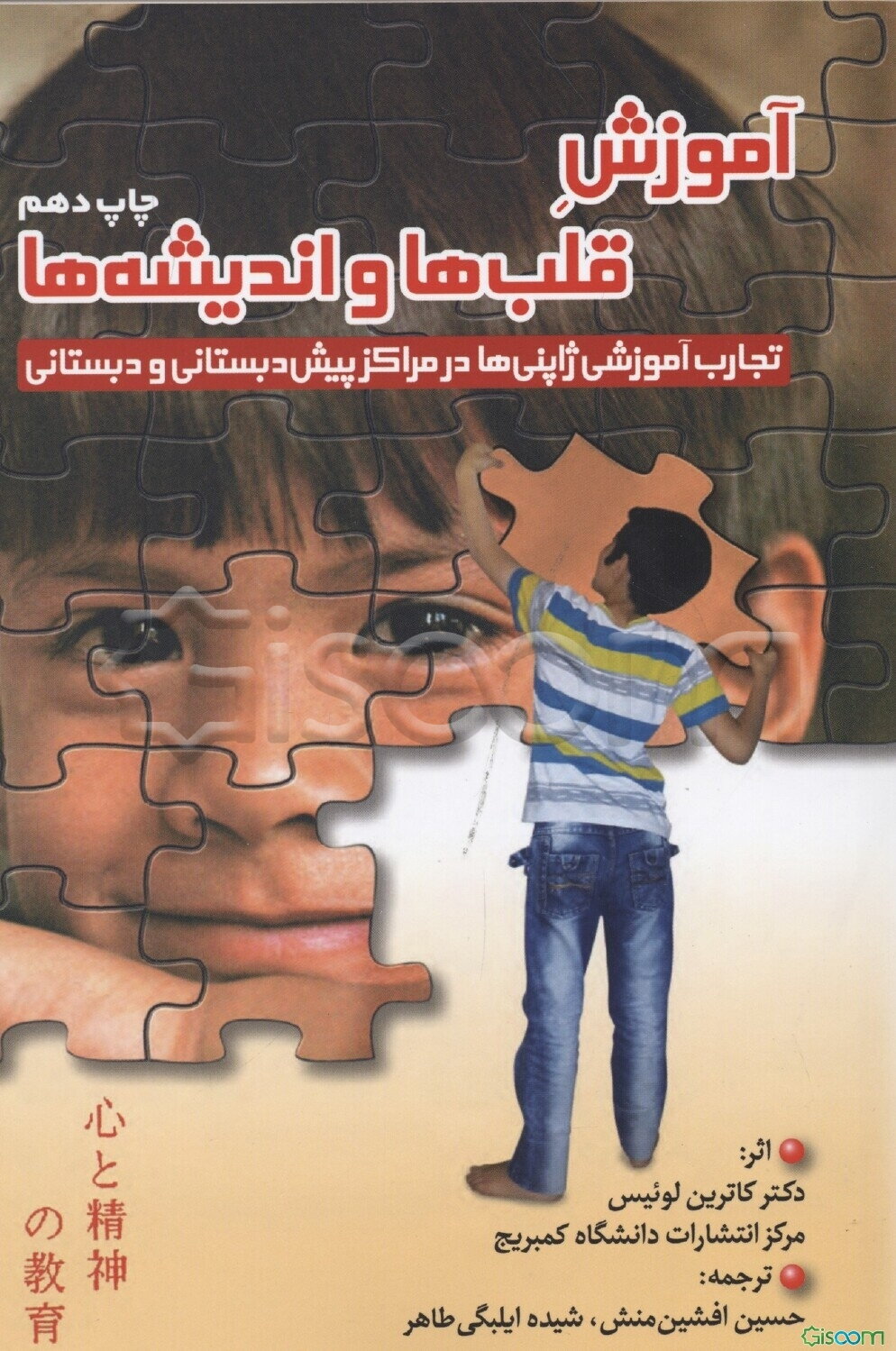 آموزش قلب‌ها و اندیشه‌ها:  آموزش پرورش ژاپنی دردوره پیش‌دبستانی و ابتدایی