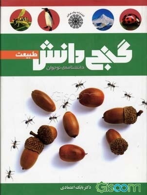 گنج دانش طبیعت: دانشنامه‌ی نوجوان