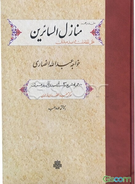 متن و ترجمه منازل السائرین شرح: علل المقامات و صد میدان خواجه عبدالله انصاری: به همراه شرح کتاب از روی آثار پیر هرات