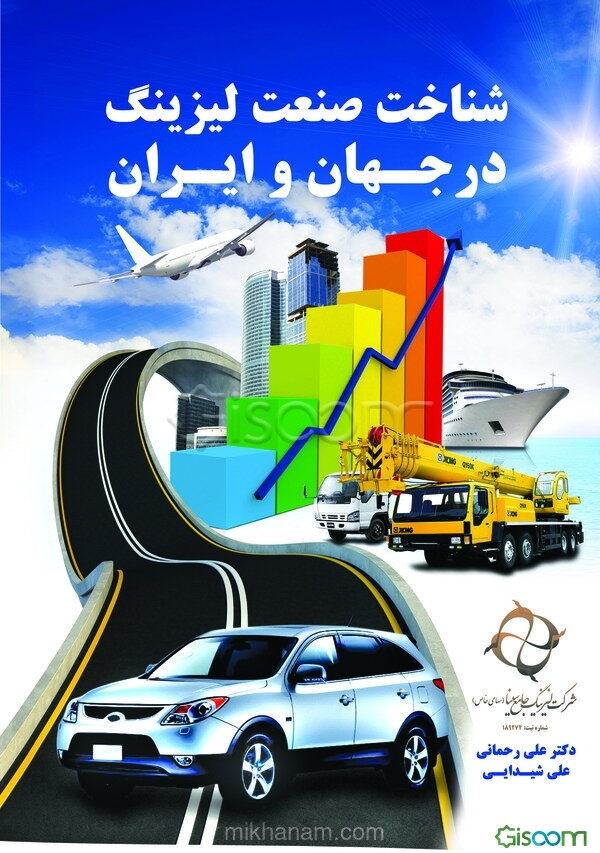 شناخت صنعت لیزینگ در جهان و ایران