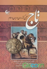 تاج [آیین کشورداری در ایران و اسلام]