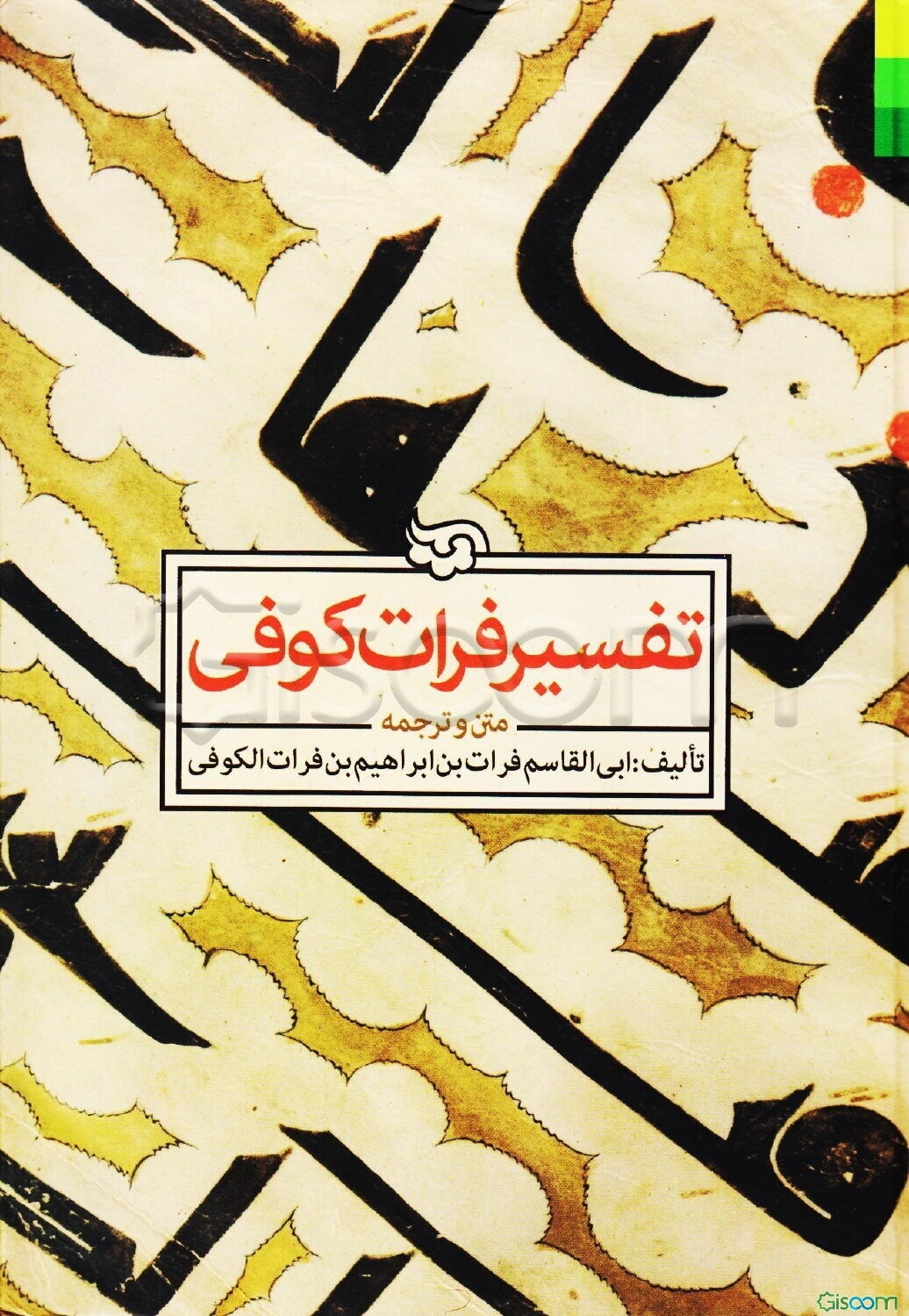 متن و ترجمه تفسیر فرات کوفی