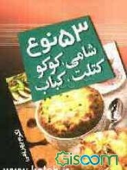 53 نوع شامی، کوکو، کتلت و کباب