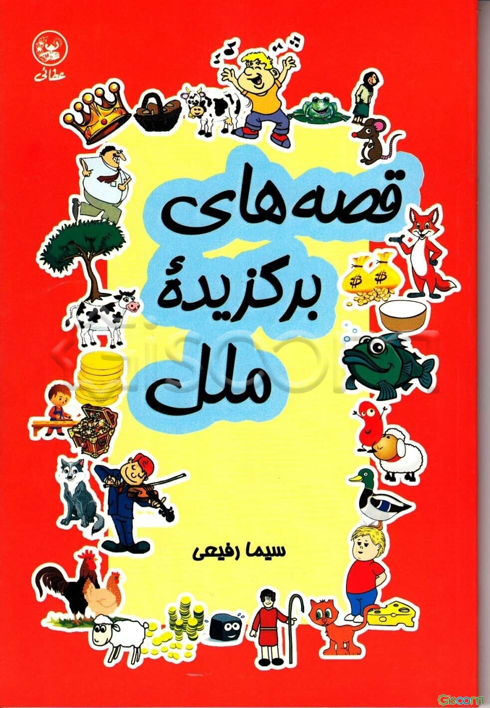 قصه‌های برگزیده ملل