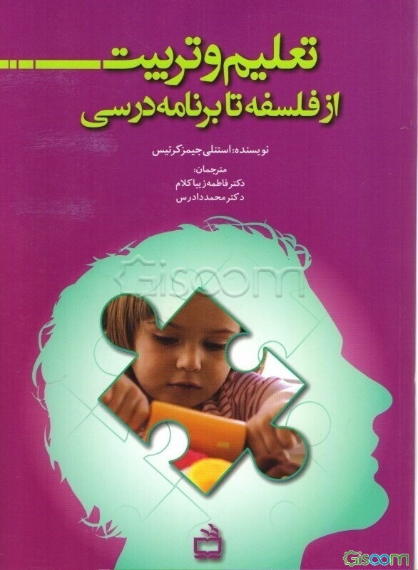 تعلیم و تربیت از فلسفه تا برنامه درسی